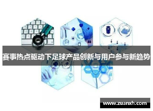 赛事热点驱动下足球产品创新与用户参与新趋势