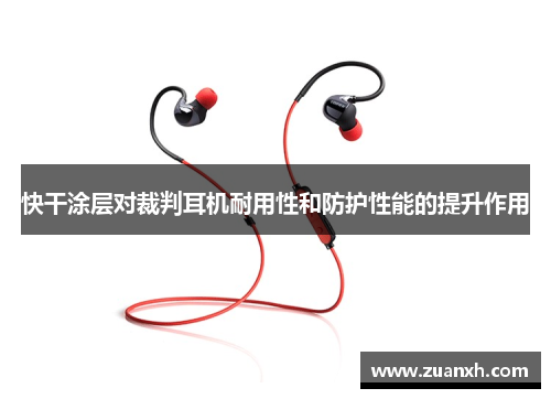 快干涂层对裁判耳机耐用性和防护性能的提升作用