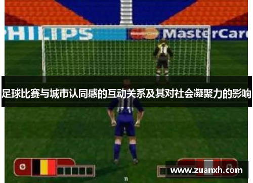 足球比赛与城市认同感的互动关系及其对社会凝聚力的影响