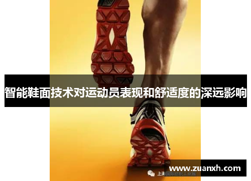 智能鞋面技术对运动员表现和舒适度的深远影响