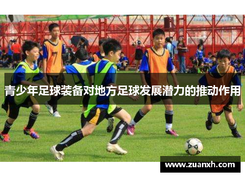 青少年足球装备对地方足球发展潜力的推动作用