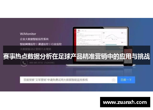 赛事热点数据分析在足球产品精准营销中的应用与挑战