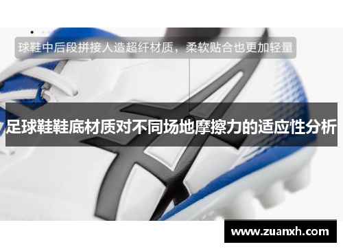 足球鞋鞋底材质对不同场地摩擦力的适应性分析