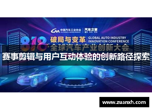 赛事剪辑与用户互动体验的创新路径探索