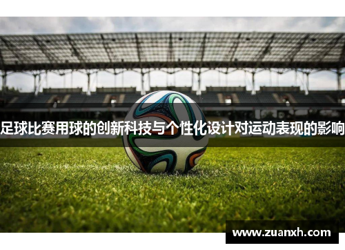 足球比赛用球的创新科技与个性化设计对运动表现的影响