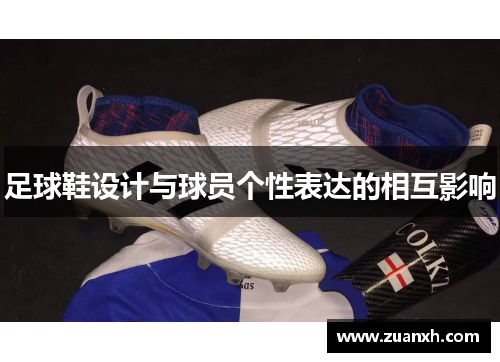 足球鞋设计与球员个性表达的相互影响