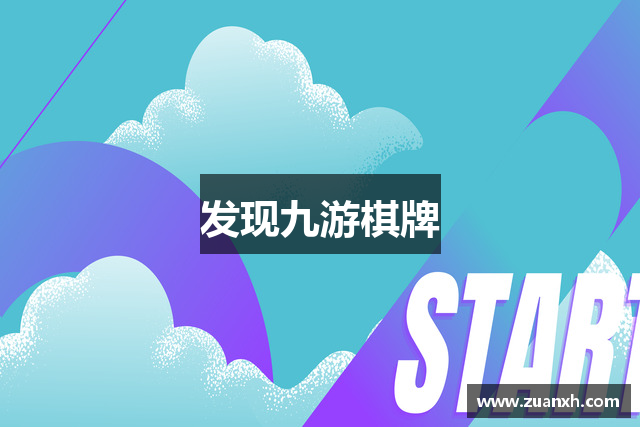 发现九游棋牌