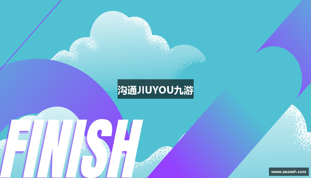 沟通JIUYOU九游